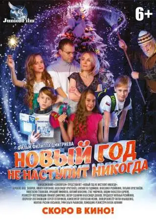 Новый год не наступит никогда онлайн